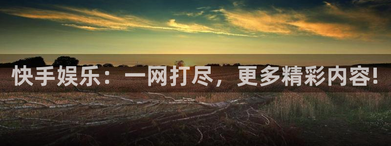 富邦娱乐：快手娱乐：一网打尽，更多精彩内容!
