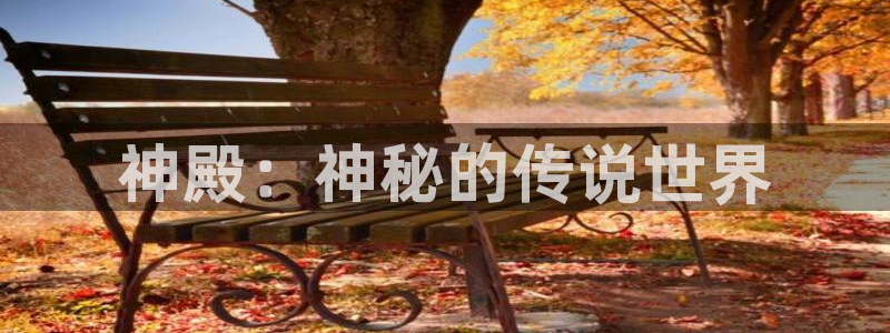 富邦娱乐：神殿：神秘的传说世界