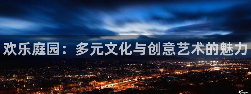 富邦娱乐：欢乐庭园：多元文化与创意艺术的魅力