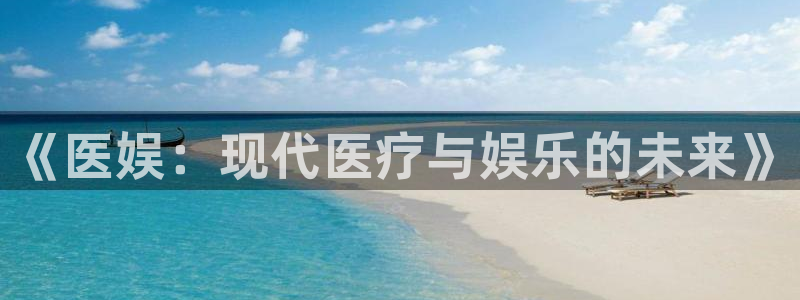 富邦娱乐：《医娱：现代医疗与娱乐的未来》