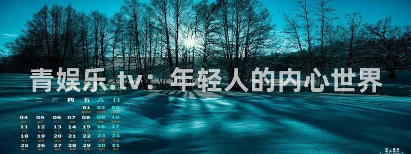 富邦娱乐：青娱乐.tv：年轻人的内心世界