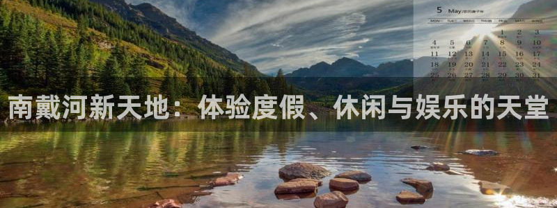 富邦娱乐：南戴河新天地：体验度假、休闲与娱乐的天堂