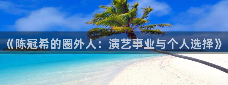 富邦娱乐：《陈冠希的圈外人：演艺事业与个人选择》