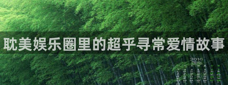 富邦娱乐：耽美娱乐圈里的超乎寻常爱情故事