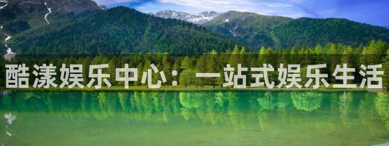 富邦娱乐：酷漾娱乐中心：一站式娱乐生活
