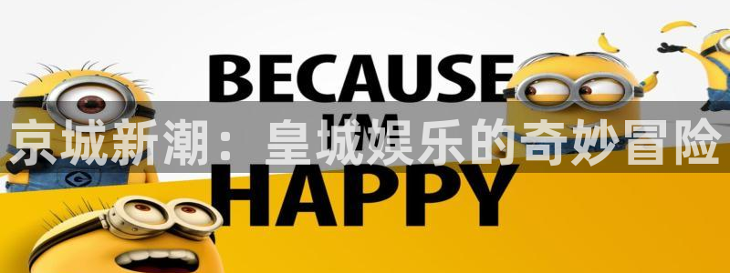 富邦娱乐：京城新潮：皇城娱乐的奇妙冒险