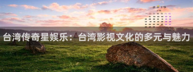 富邦娱乐：台湾传奇星娱乐：台湾影视文化的多元与魅力