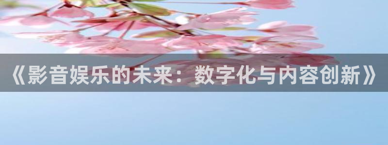 富邦娱乐：《影音娱乐的未来：数字化与内容创新》